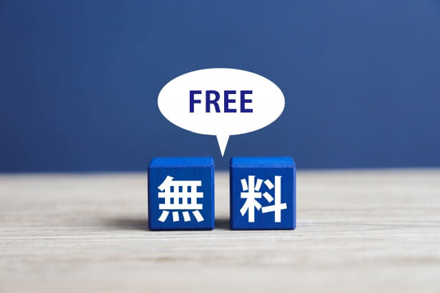 無料