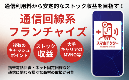 スマホドクターフランチャイズ