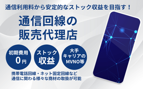大手キャリア回線の格安SIM等の代理店