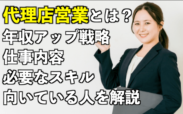代理店営業とは？年収アップ戦略・仕事内容・必要なスキル・向いている人を解説