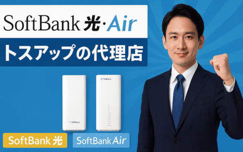 【SoftBank光・Air】トスアップの代理店