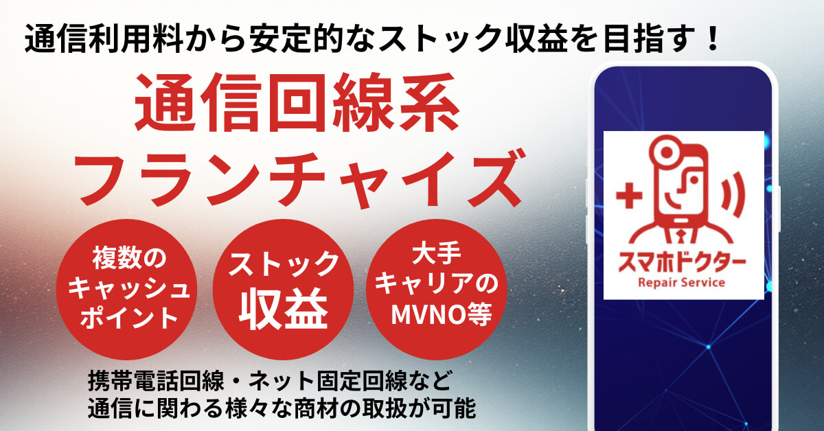 スマホドクターフランチャイズ