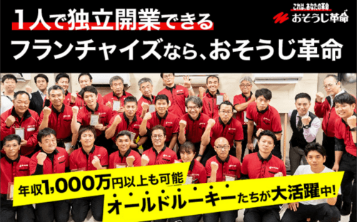 「おそうじ革命」フランチャイズ概要（資料請求）