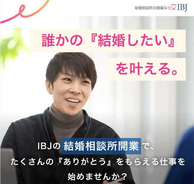 IBJ結婚相談所